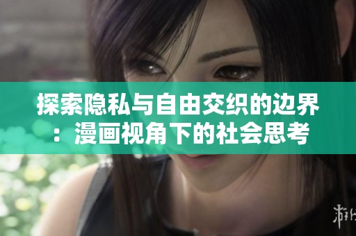 探索隱私與自由交織的邊界：漫畫視角下的社會思考