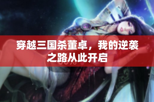 穿越三國殺董卓，我的逆襲之路從此開啟