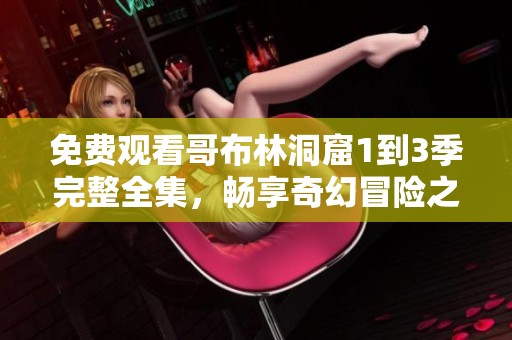 免費觀看哥布林洞窟1到3季完整全集，暢享奇幻冒險之旅