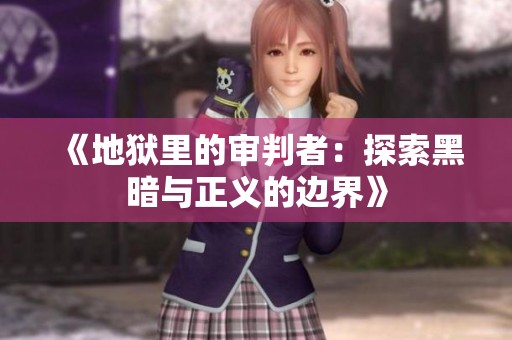 《地獄里的審判者：探索黑暗與正義的邊界》