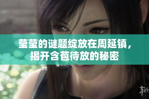 瑩瑩的謎題綻放在周延鎮，揭開含苞待放的秘密