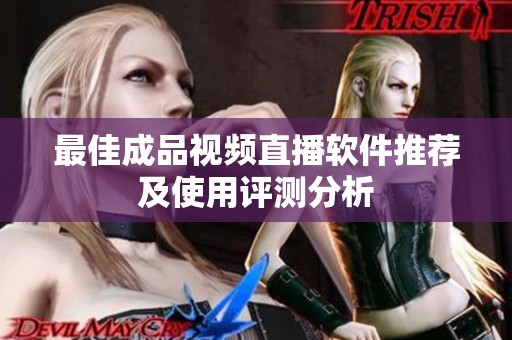 最佳成品視頻直播軟件推薦及使用評測分析
