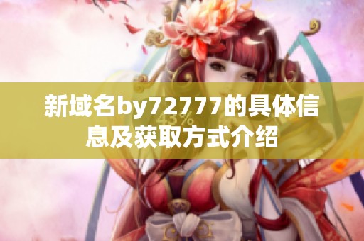 新域名by72777的具體信息及獲取方式介紹