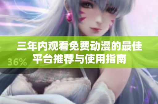 三年內觀看免費動漫的最佳平臺推薦與使用指南