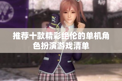 推薦十款精彩絕倫的單機角色扮演游戲清單