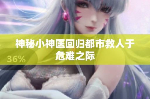 神秘小神醫回歸都市救人于危難之際