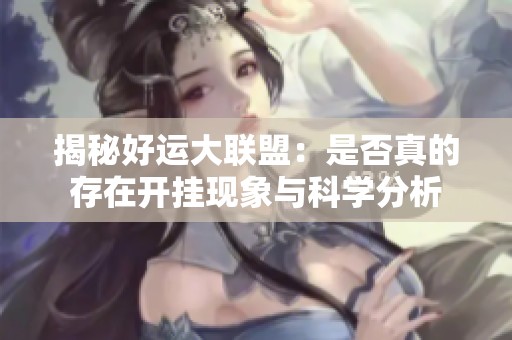 揭秘好運大聯盟：是否真的存在開掛現象與科學分析