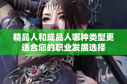 精品人和成品人哪種類型更適合您的職業發展選擇