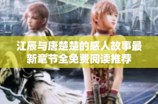 江辰與唐楚楚的感人故事最新章節全免費閱讀推薦