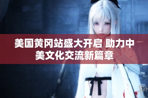 美國(guó)黃岡站盛大開啟 助力中美文化交流新篇章