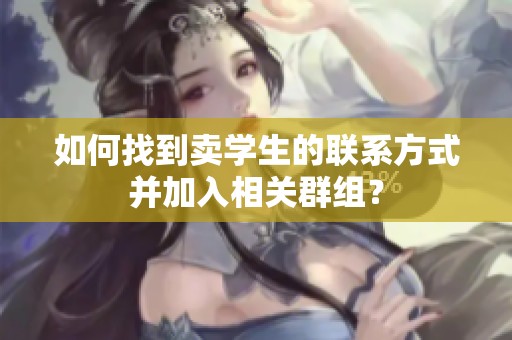 如何找到賣學生的聯系方式并加入相關群組？
