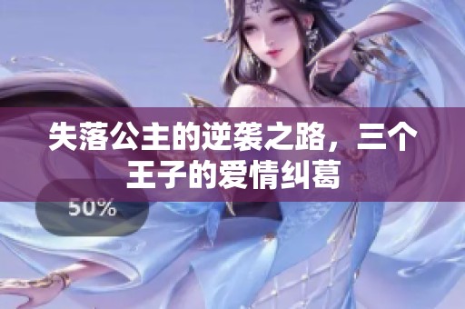 失落公主的逆襲之路，三個王子的愛情糾葛