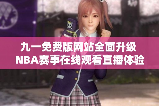 九一免費版網站全面升級 NBA賽事在線觀看直播體驗解析