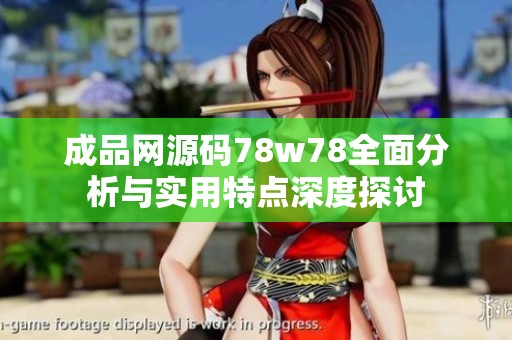 成品網源碼78w78全面分析與實用特點深度探討