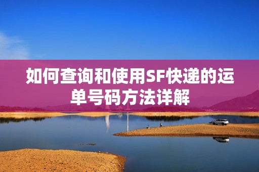 如何查詢和使用SF快遞的運單號碼方法詳解