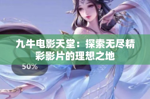 九牛電影天堂：探索無盡精彩影片的理想之地