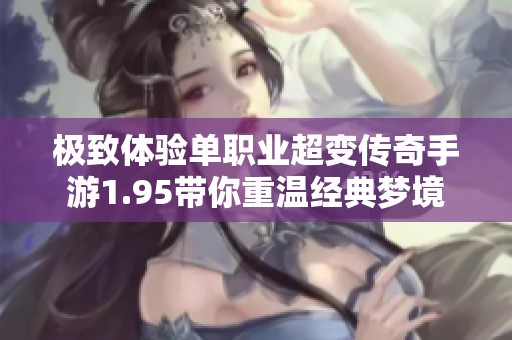 極致體驗單職業(yè)超變傳奇手游1.95帶你重溫經(jīng)典夢境