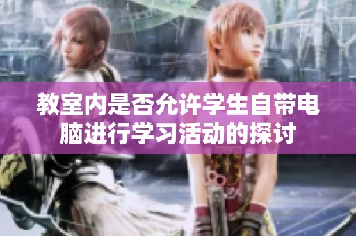 教室內是否允許學生自帶電腦進行學習活動的探討