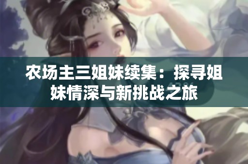 農(nóng)場主三姐妹續(xù)集：探尋姐妹情深與新挑戰(zhàn)之旅