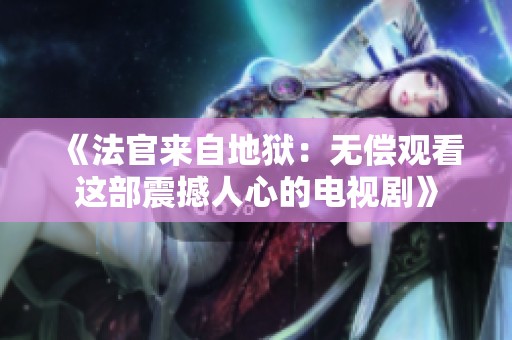 《法官來自地獄：無償觀看這部震撼人心的電視劇》