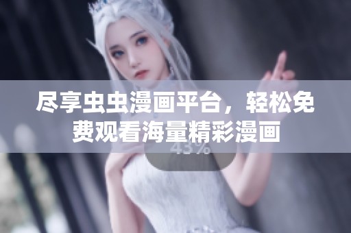 盡享蟲蟲漫畫平臺，輕松免費觀看海量精彩漫畫