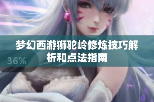 夢幻西游獅駝嶺修煉技巧解析和點法指南
