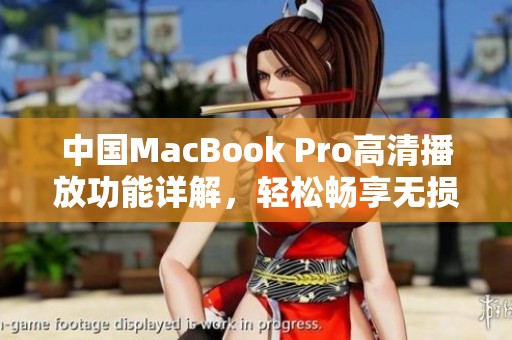 中國MacBook Pro高清播放功能詳解，輕松暢享無損視聽體驗