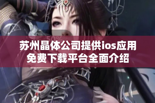 蘇州晶體公司提供ios應用免費下載平臺全面介紹