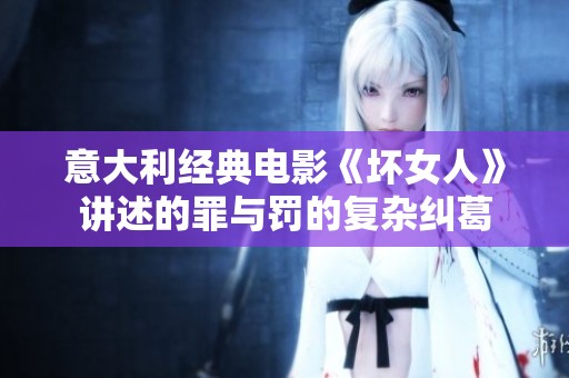 意大利經典電影《壞女人》講述的罪與罰的復雜糾葛