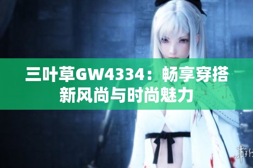 三葉草GW4334：暢享穿搭新風尚與時尚魅力