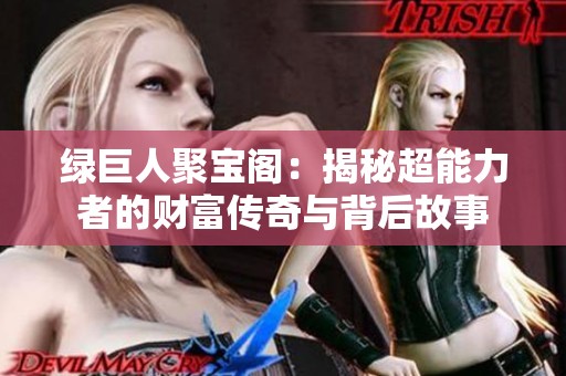 綠巨人聚寶閣：揭秘超能力者的財富傳奇與背后故事