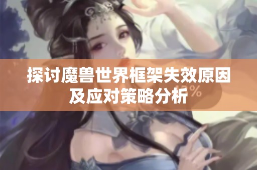 探討魔獸世界框架失效原因及應對策略分析