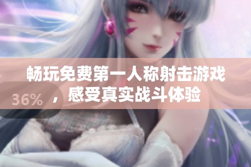 暢玩免費(fèi)第一人稱射擊游戲，感受真實(shí)戰(zhàn)斗體驗(yàn)