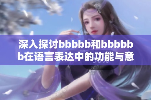 深入探討bbbbb和bbbbbb在語言表達中的功能與意義