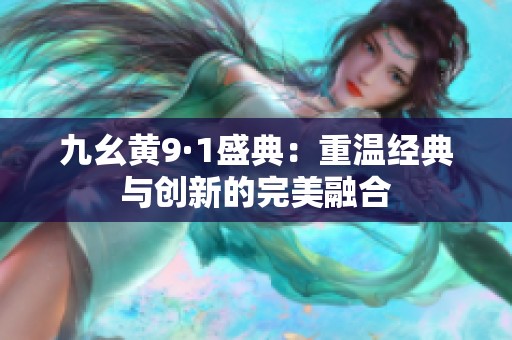 九幺黃9·1盛典：重溫經典與創新的完美融合