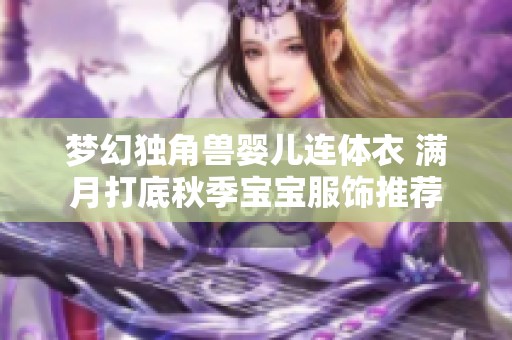 夢(mèng)幻獨(dú)角獸嬰兒連體衣 滿月打底秋季寶寶服飾推薦