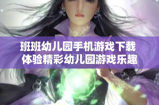 班班幼兒園手機(jī)游戲下載 體驗(yàn)精彩幼兒園游戲樂趣