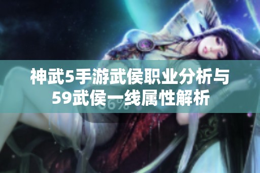 神武5手游武侯職業(yè)分析與59武侯一線屬性解析
