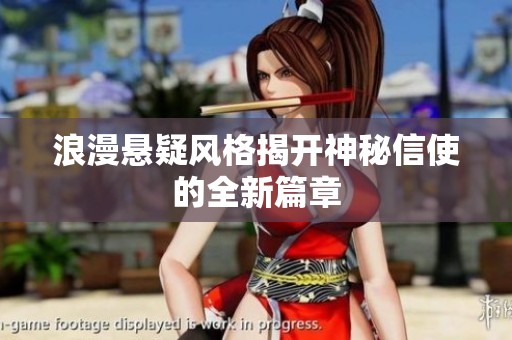 浪漫懸疑風格揭開神秘信使的全新篇章