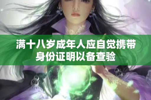 滿十八歲成年人應(yīng)自覺攜帶身份證明以備查驗(yàn)