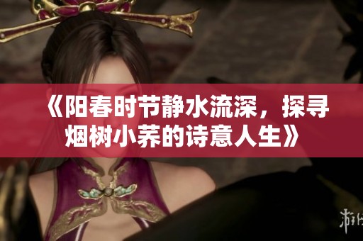 《陽春時節靜水流深，探尋煙樹小蕎的詩意人生》