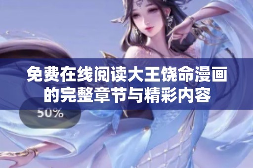 免費在線閱讀大王饒命漫畫的完整章節(jié)與精彩內容