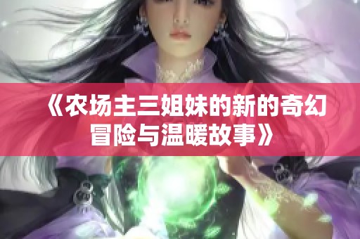 《農場主三姐妹的新的奇幻冒險與溫暖故事》