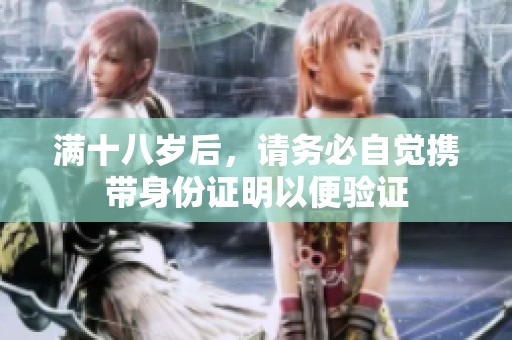 滿十八歲后，請務必自覺攜帶身份證明以便驗證