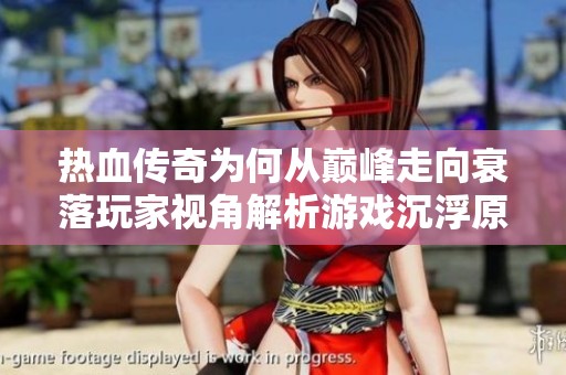 熱血傳奇為何從巔峰走向衰落玩家視角解析游戲沉浮原因