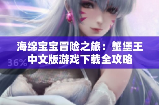 海綿寶寶冒險之旅：蟹堡王中文版游戲下載全攻略