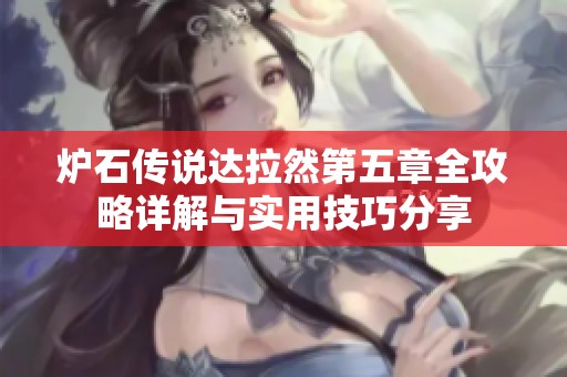 爐石傳說達拉然第五章全攻略詳解與實用技巧分享