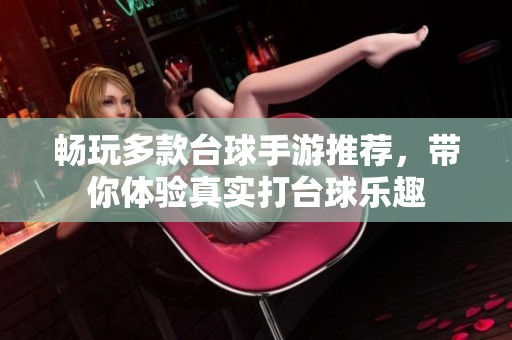 暢玩多款臺球手游推薦，帶你體驗真實打臺球樂趣