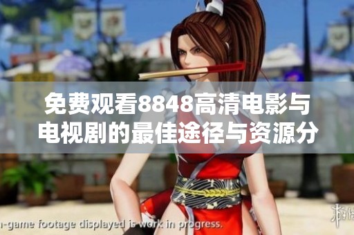 免費觀看8848高清電影與電視劇的最佳途徑與資源分享