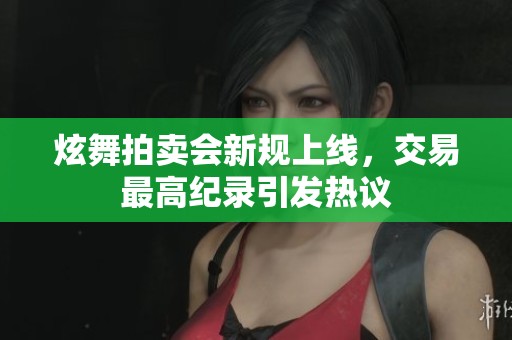 炫舞拍賣會新規上線，交易最高紀錄引發熱議